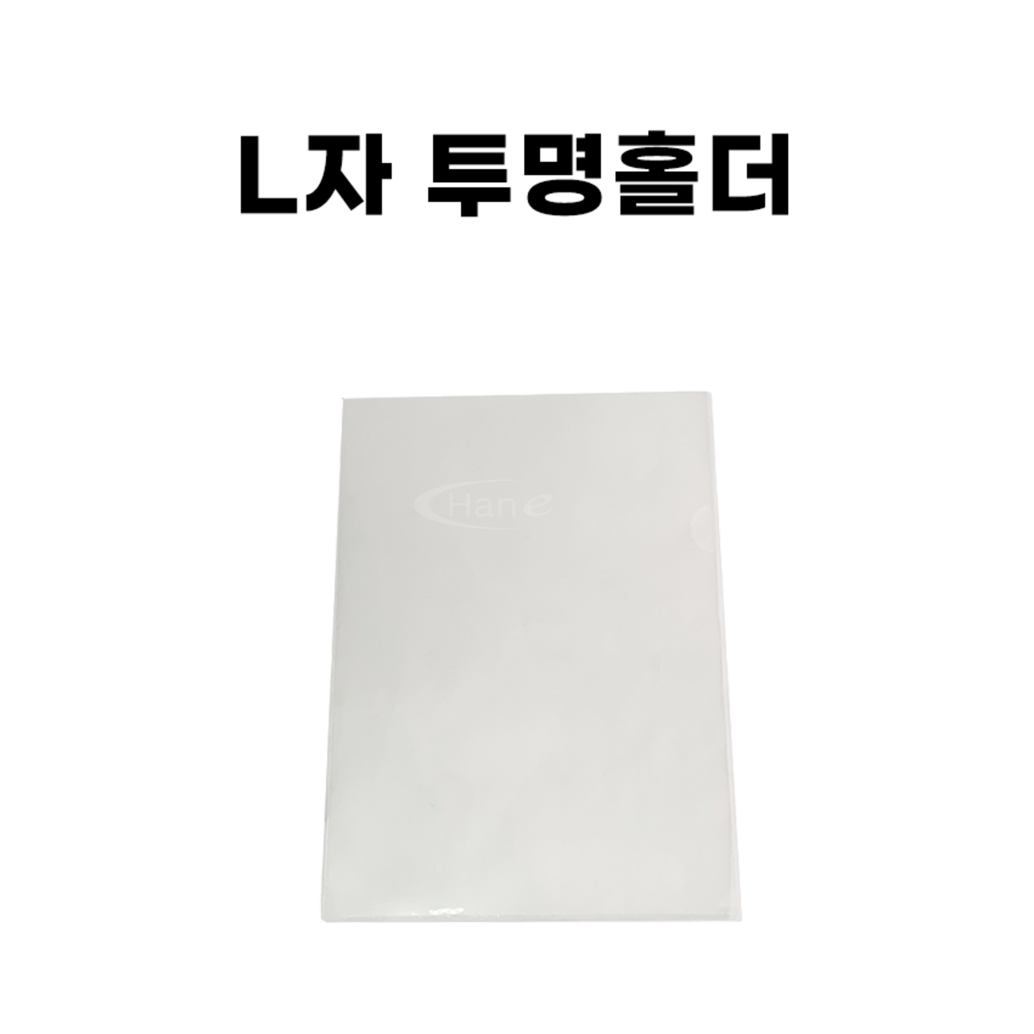 [한의몰]L자홀더 기성품