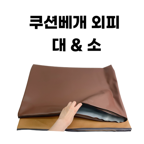 [한의]쿠션베개 외피 (소~대)