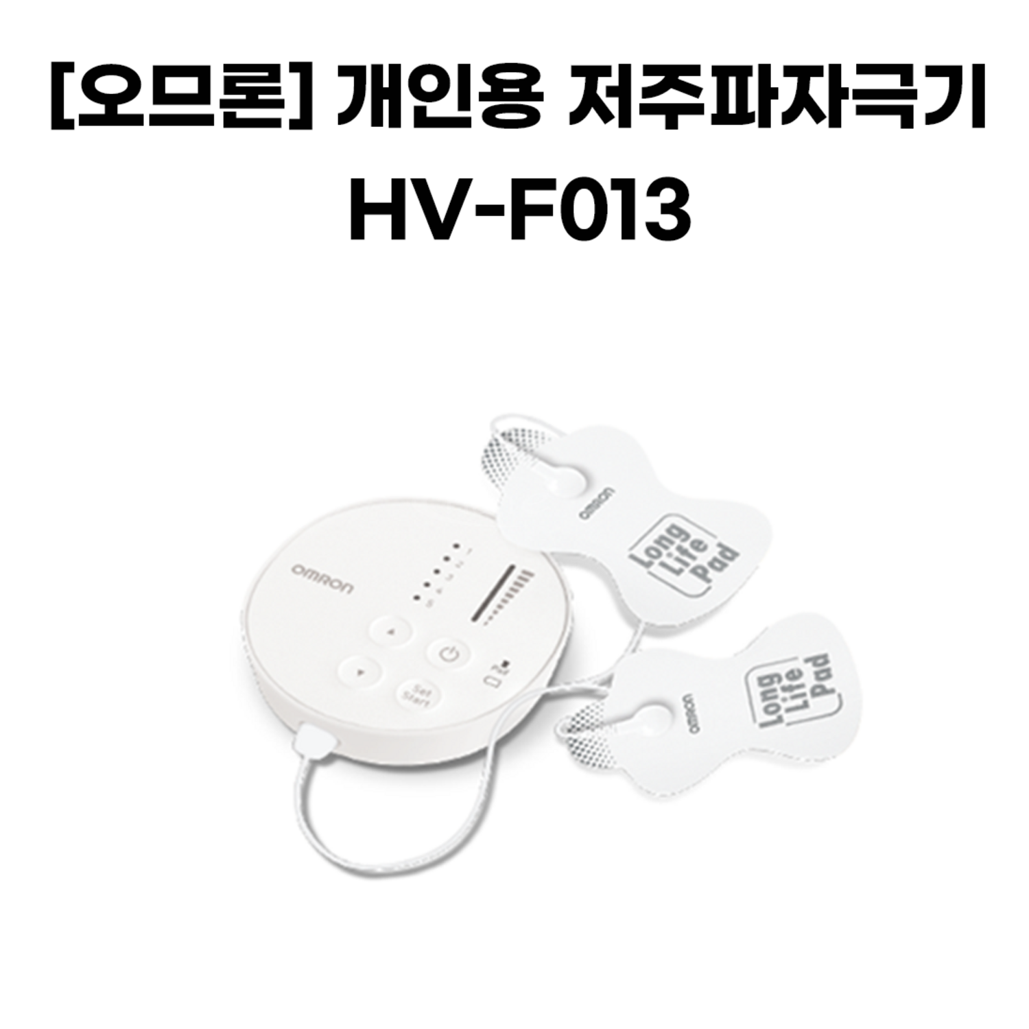 [오므론]개인용 저주파자극기 HV-F013