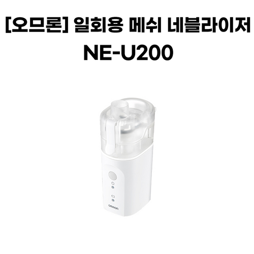 [오므론]일회용 메쉬 레블라이저 NE-U200