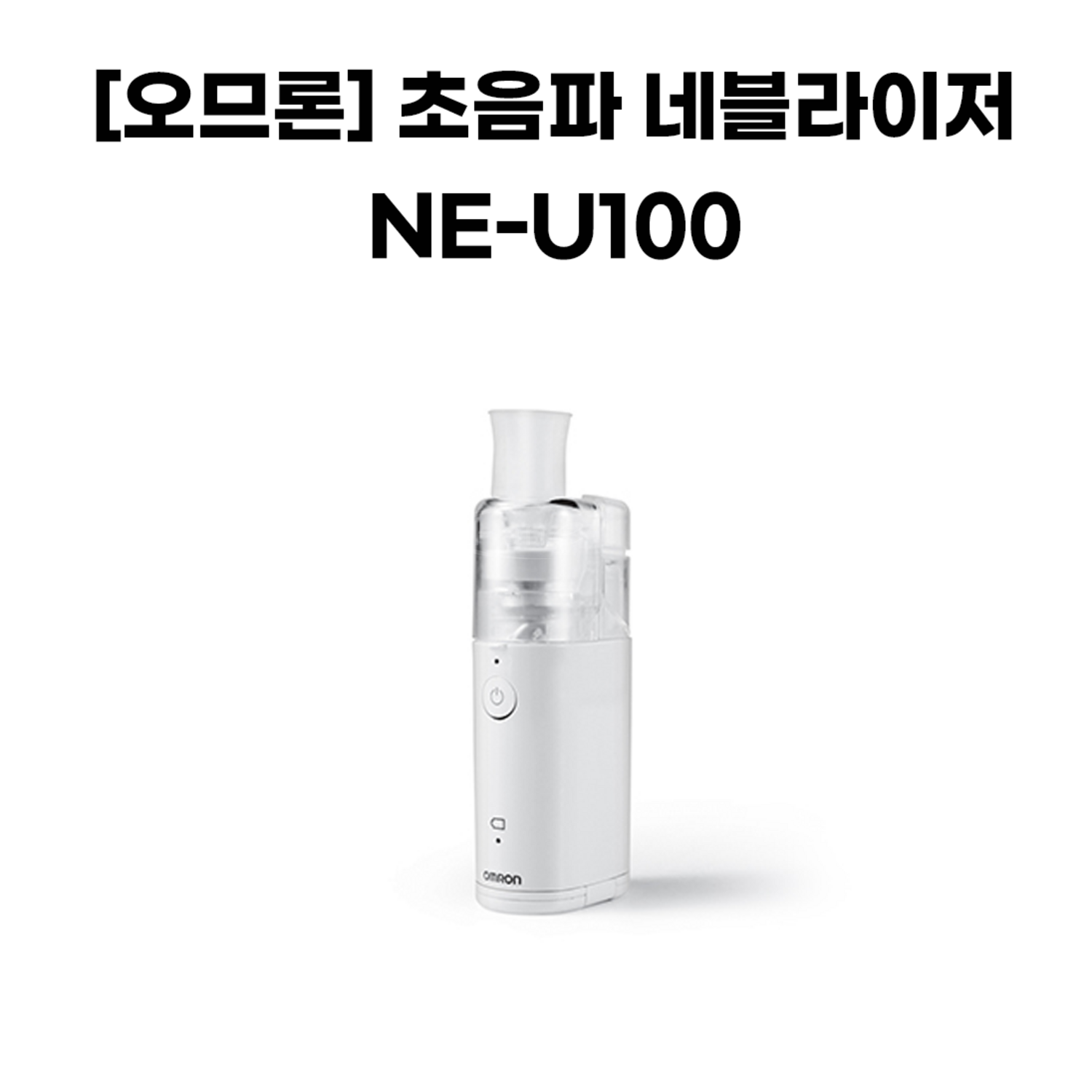 [오므론]초음파 레블라이저 NE-U100