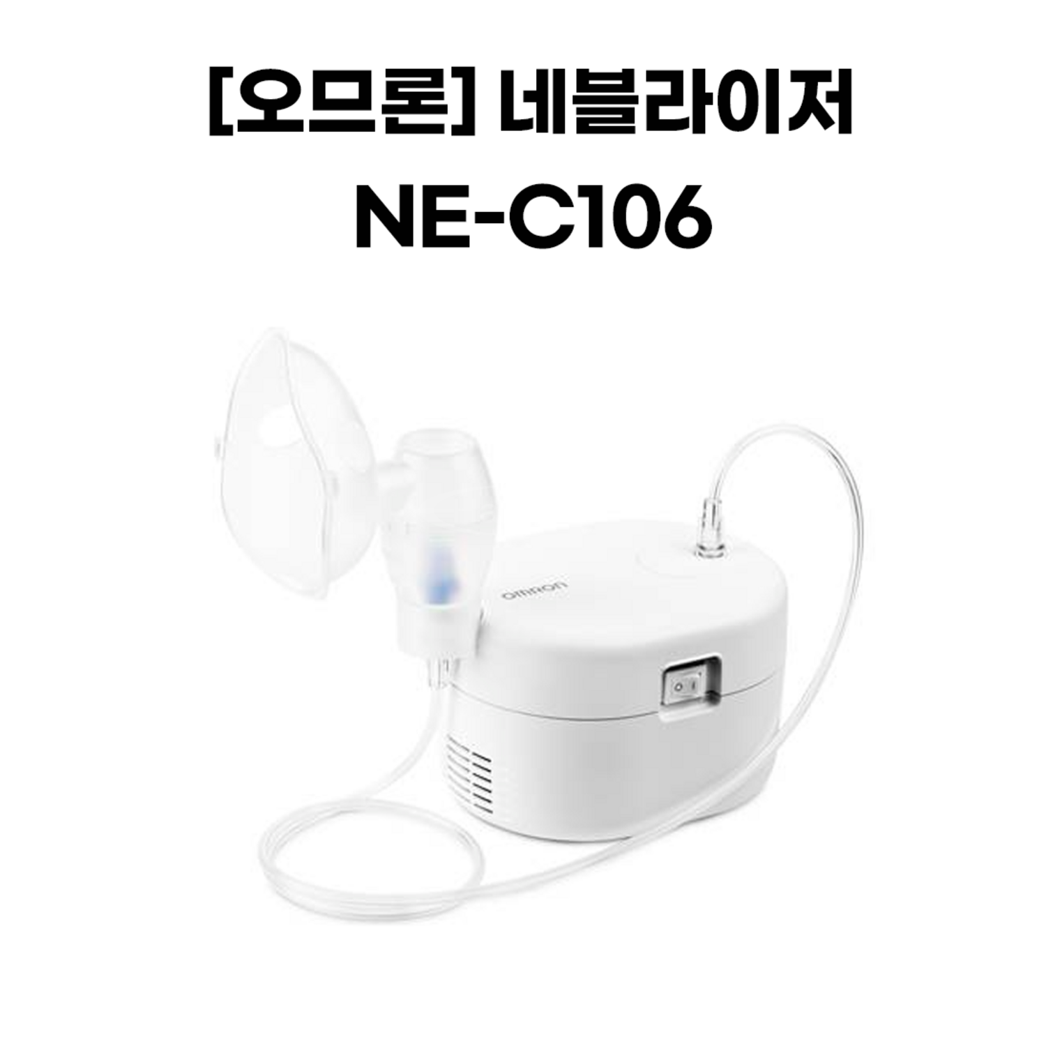 [오므론]네블라이저 NE-C106