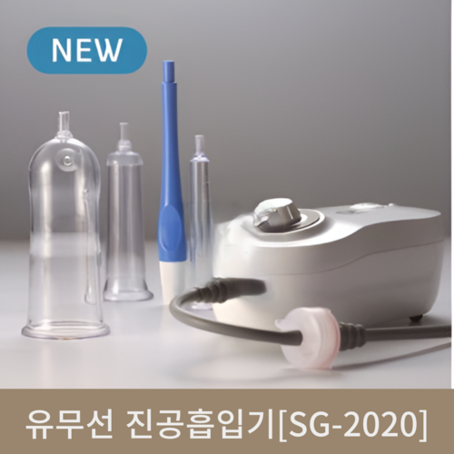  [서강] 유무선 진동흡입기-진동마사지(SG-2020)  