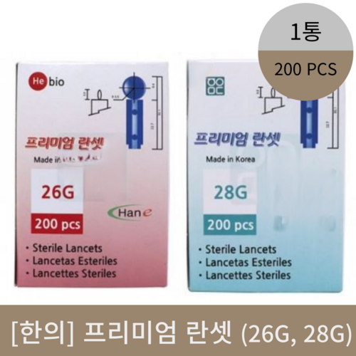 [한의]프리미엄란셋 (26G/28G)1통200개