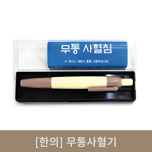 [한의]무통사혈기