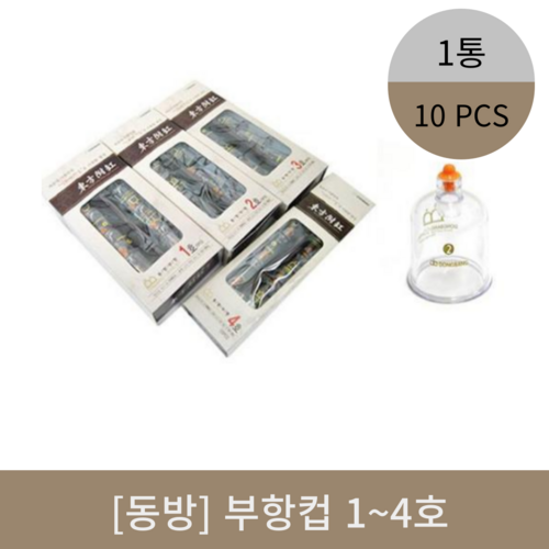 [동방]부항컵1~4호 (10개)