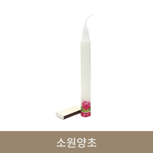 소원양초