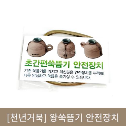 [천년거북]왕쑥뜸기 안전장치