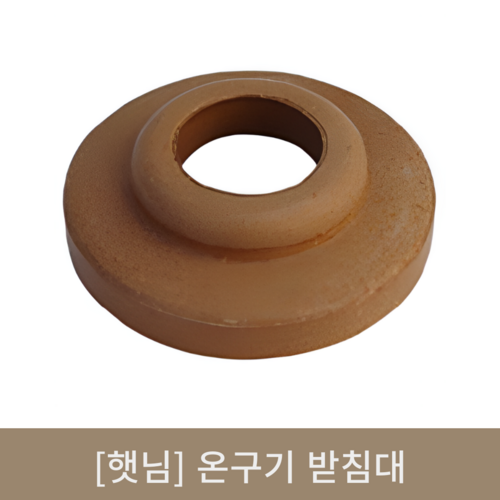 [햇님]온구기받침대