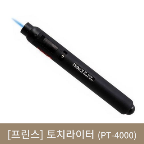 [프린스]토치라이터(PT-4000)