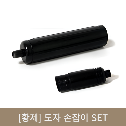  [황제] 도자 손잡이SET  