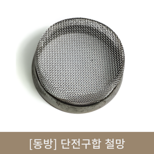 [동방]단전구합 철망