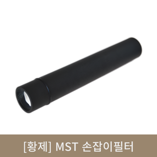 [황제]MST 손잡이필터