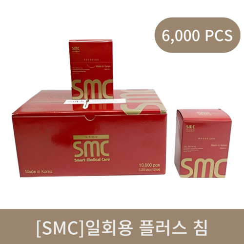  [smc]일회용 플러스침 6000쌈