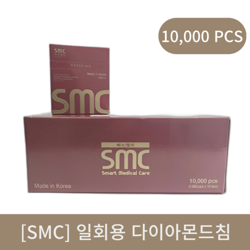 [smc]일회용다이아몬드침 1box (10000pcs)