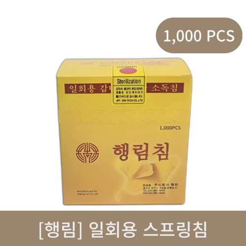 [행림]일회용스프링침 1box (1000pcs)