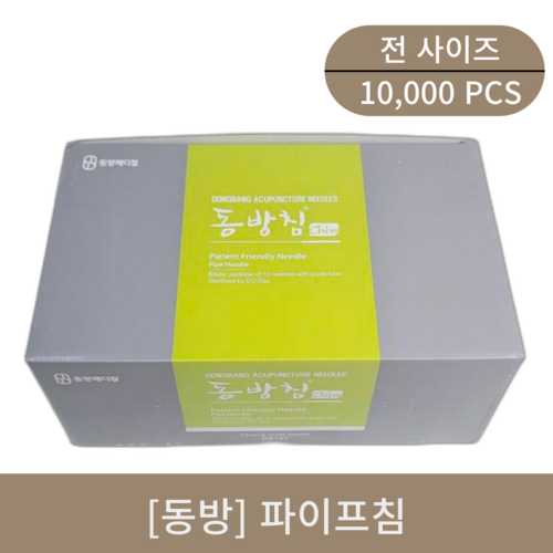 [동방]파이프침 10box (10000pcs)