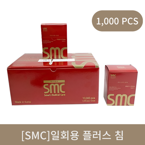  [smc]일회용 플러스침 1000쌈 