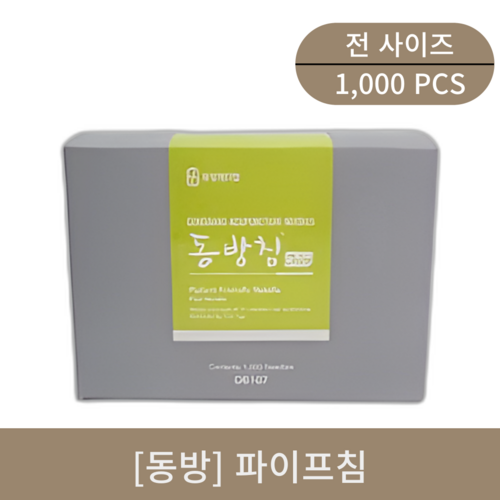 [동방]파이프침 1box (1000pcs)