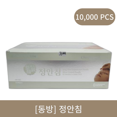 [동방]정안침 1box (10000pcs)