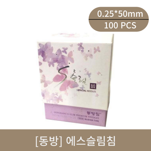 [동방]에스슬림침 (0.25*50mm)