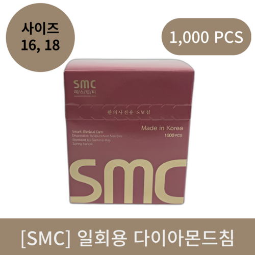 [smc]일회용다이아몬드침(16,18,사이즈) 1통 (1000pcs)