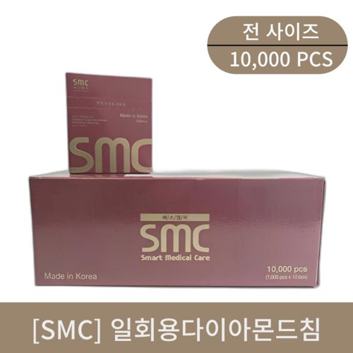 [smc]일회용다이아몬드침 1box (10000pcs)