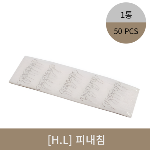 [H.L]피내침 (50pcs)