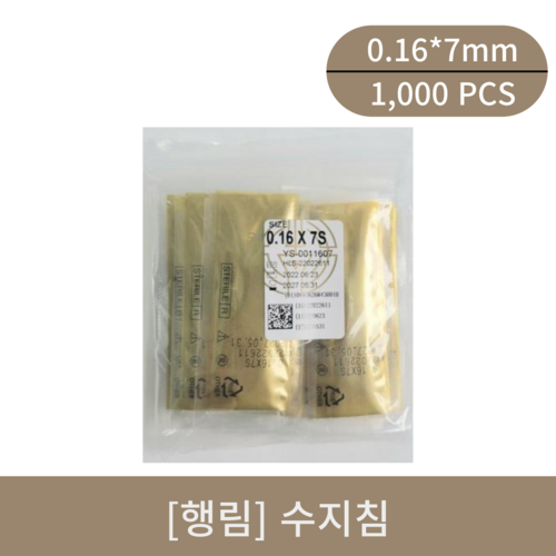 [행림]수지침 (0.16*7mm)