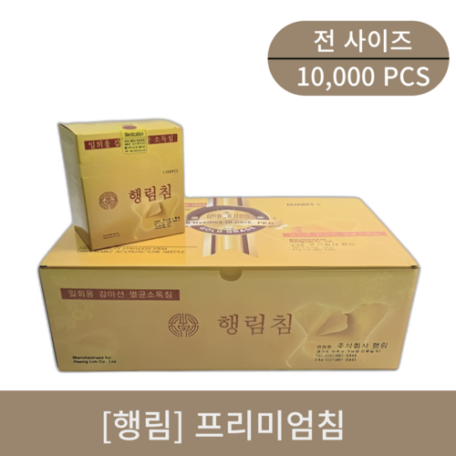 [행림]프리미엄침 1box (10000pcs)