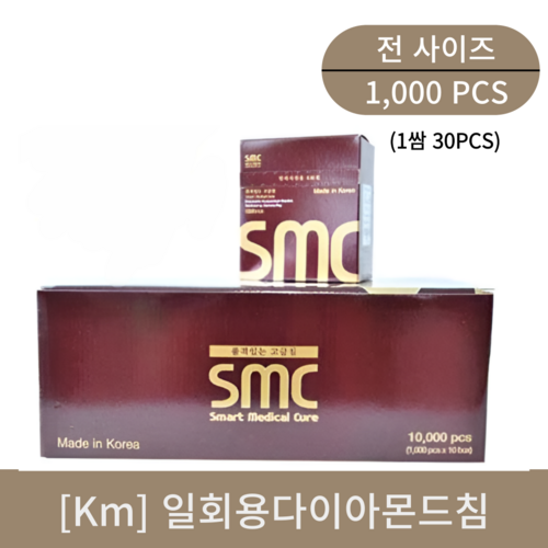 [smc]일회용 다이아몬드침 1000쌈(30pcs)무침관