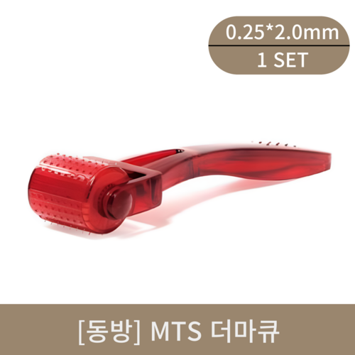 [동방]MTS더마큐 (0.25*2.0mm)