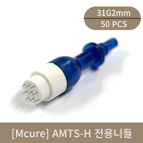 [Mcure]AMTS-H전용니들 (31G2mm)