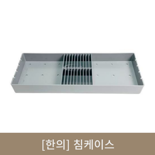 [한의]침케이스