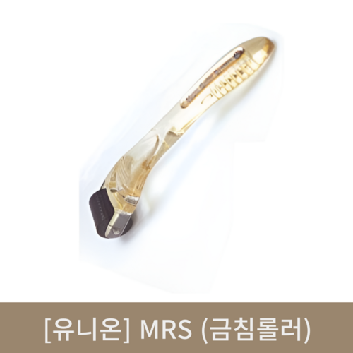 [유니온]MRS (금침롤러)