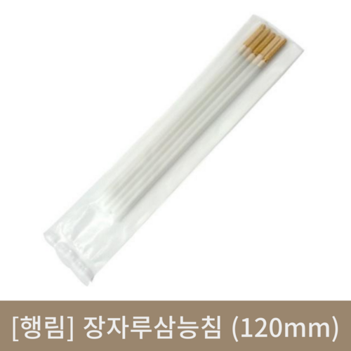 [행림]장자루삼능침 (120mm)