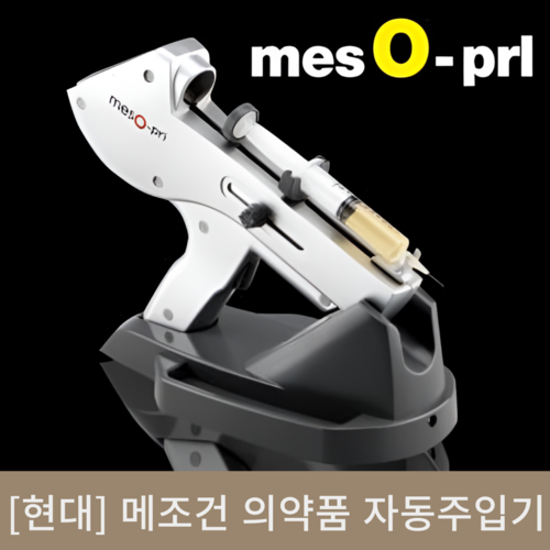 [현대]메조건 의약품자동주입기 (Meso-pri)