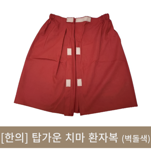 [힌의]벽돌색탑가운치마 환자복