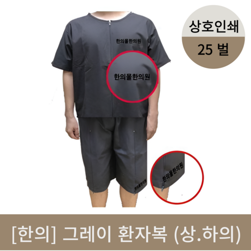 [한의]그레이환자복25벌 (상호인쇄)