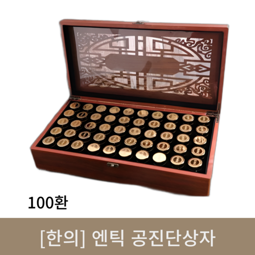 [한의]엔틱 공진단상자 (100환)