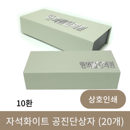 [자석화이트]공진단상자10환(상호인쇄20개)