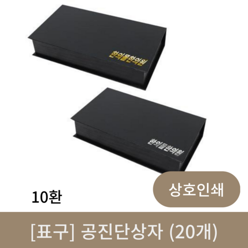 [표구]공진단상자10환(상호인쇄20개)