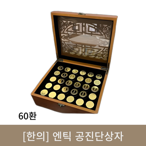 [한의]엔틱 공진단상자 (60환)