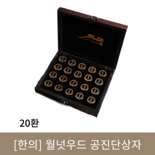 [한의]월넛우드 공진단상자 (20환)