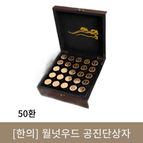 [한의]월넛우드 공진단상자 (50환)