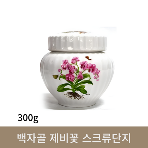 백자골 제비꽃 스크류단지 (300g)