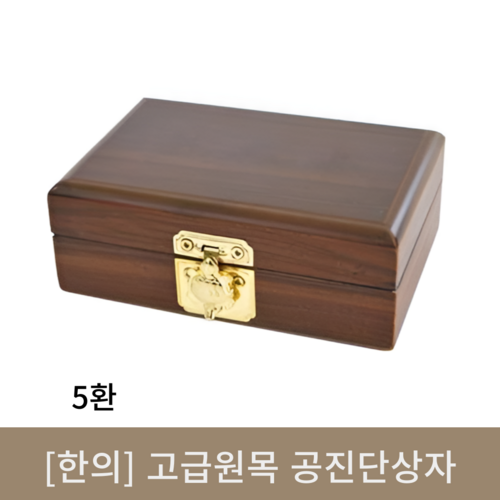 [한의]고급원목 공진단상자 (5환)