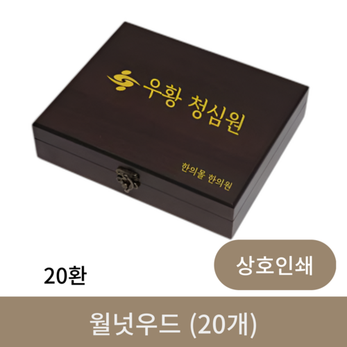 [상호인쇄]월넛우드 20환(20개)