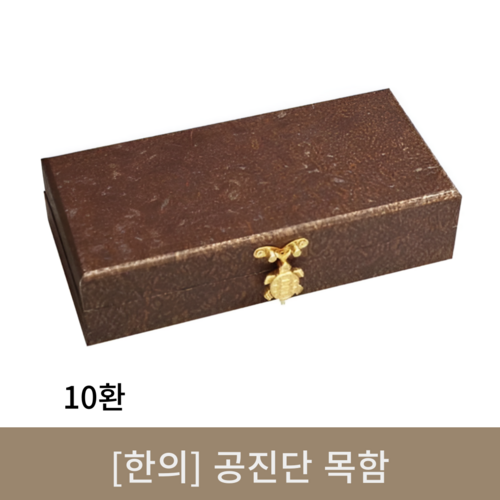 [한의]공진단 목함 (10환)