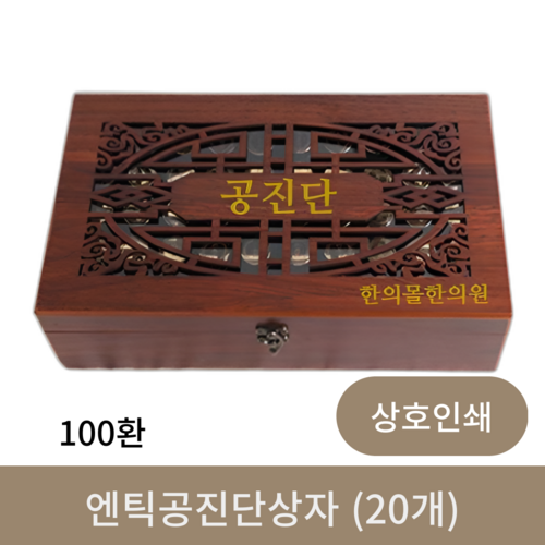 [상호인쇄]엔틱공진단상자 100환(20개)